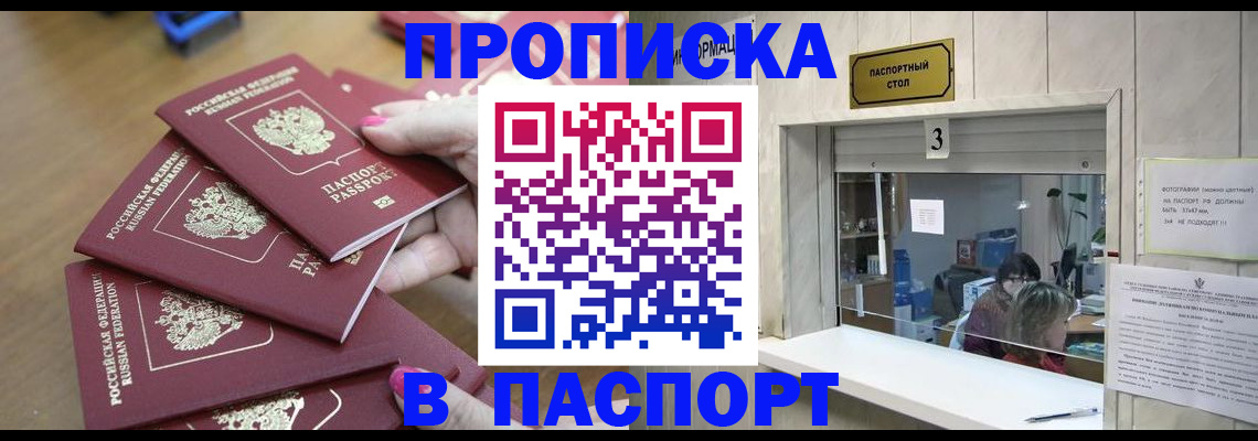 прописка 2025 в Ставрополе